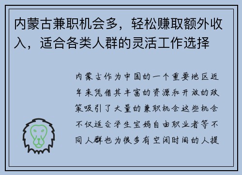 内蒙古兼职机会多，轻松赚取额外收入，适合各类人群的灵活工作选择