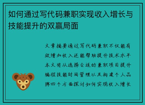 如何通过写代码兼职实现收入增长与技能提升的双赢局面