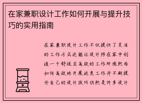 在家兼职设计工作如何开展与提升技巧的实用指南