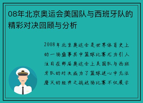 08年北京奥运会美国队与西班牙队的精彩对决回顾与分析