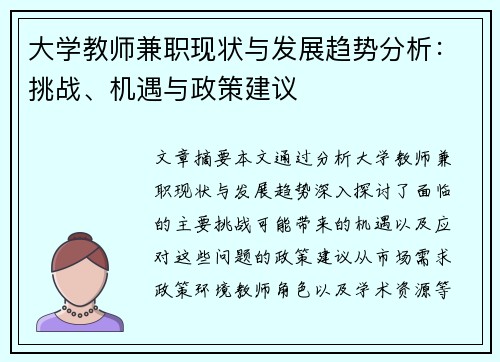 大学教师兼职现状与发展趋势分析：挑战、机遇与政策建议