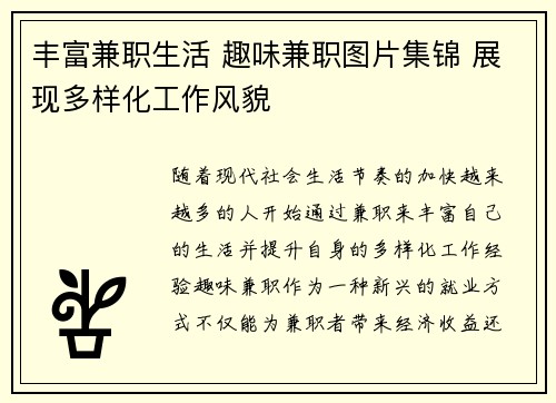 丰富兼职生活 趣味兼职图片集锦 展现多样化工作风貌