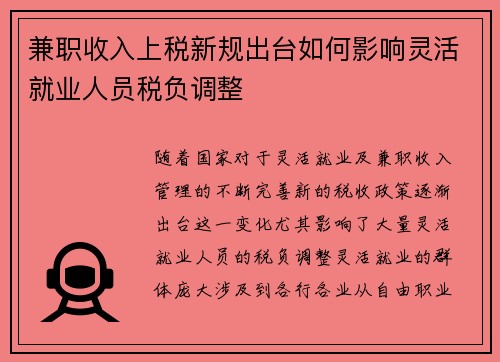 兼职收入上税新规出台如何影响灵活就业人员税负调整