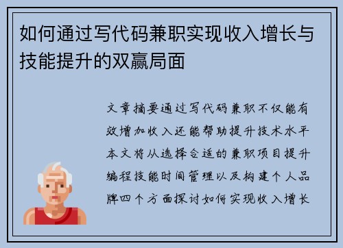 如何通过写代码兼职实现收入增长与技能提升的双赢局面