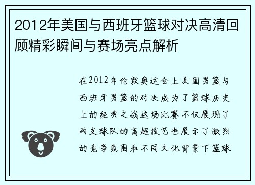 2012年美国与西班牙篮球对决高清回顾精彩瞬间与赛场亮点解析
