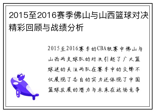 2015至2016赛季佛山与山西篮球对决精彩回顾与战绩分析