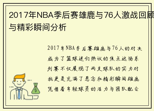 2017年NBA季后赛雄鹿与76人激战回顾与精彩瞬间分析