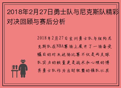 2018年2月27日勇士队与尼克斯队精彩对决回顾与赛后分析