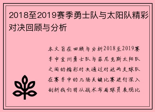 2018至2019赛季勇士队与太阳队精彩对决回顾与分析