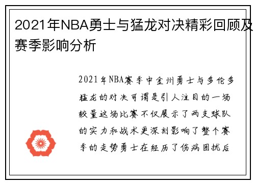 2021年NBA勇士与猛龙对决精彩回顾及赛季影响分析