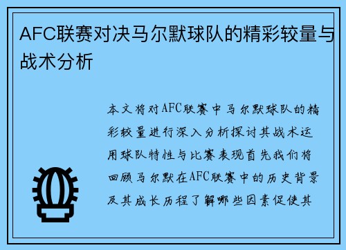 AFC联赛对决马尔默球队的精彩较量与战术分析