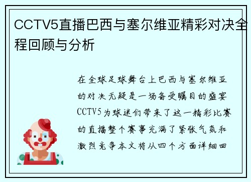 CCTV5直播巴西与塞尔维亚精彩对决全程回顾与分析