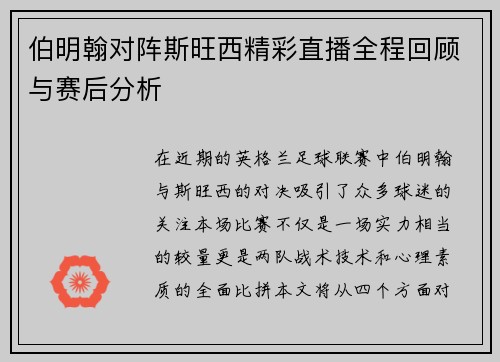 伯明翰对阵斯旺西精彩直播全程回顾与赛后分析