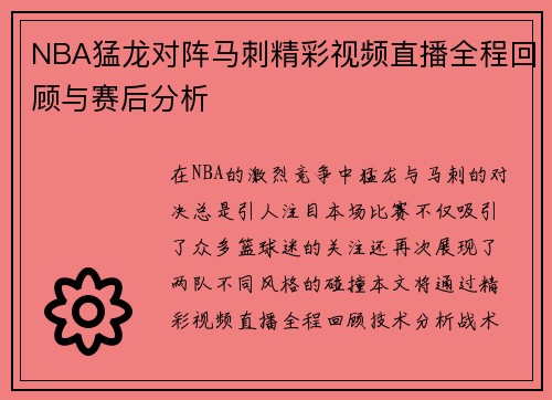 NBA猛龙对阵马刺精彩视频直播全程回顾与赛后分析