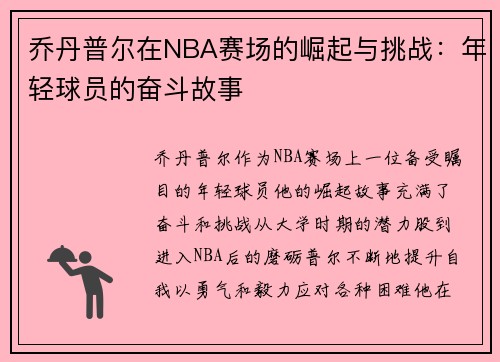 乔丹普尔在NBA赛场的崛起与挑战：年轻球员的奋斗故事