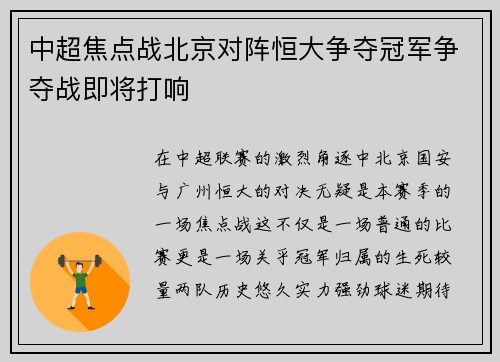 中超焦点战北京对阵恒大争夺冠军争夺战即将打响