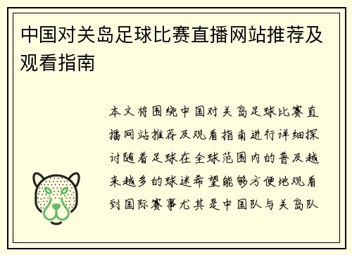 中国对关岛足球比赛直播网站推荐及观看指南