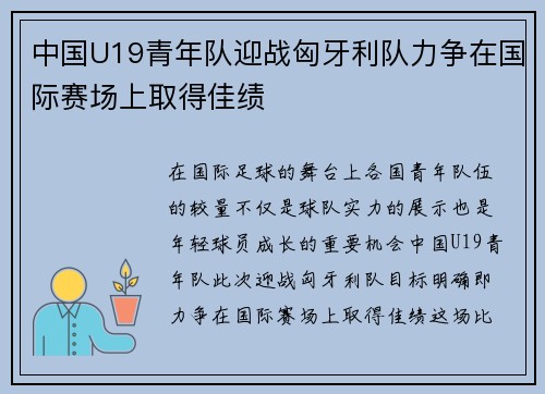 中国U19青年队迎战匈牙利队力争在国际赛场上取得佳绩