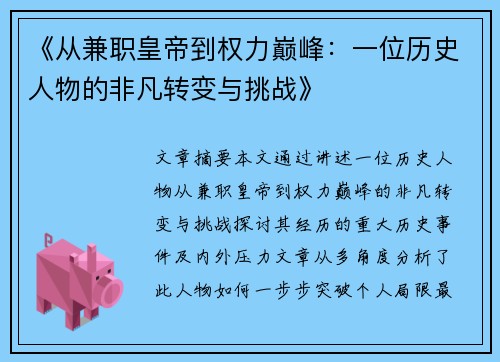 《从兼职皇帝到权力巅峰：一位历史人物的非凡转变与挑战》