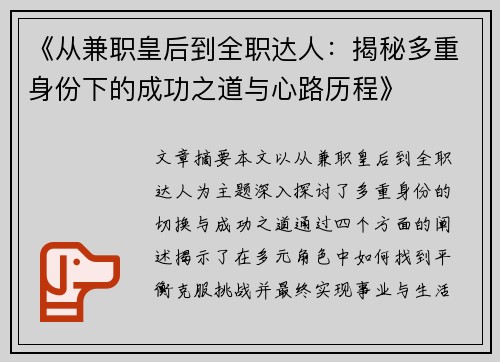 《从兼职皇后到全职达人：揭秘多重身份下的成功之道与心路历程》
