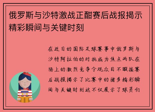 俄罗斯与沙特激战正酣赛后战报揭示精彩瞬间与关键时刻