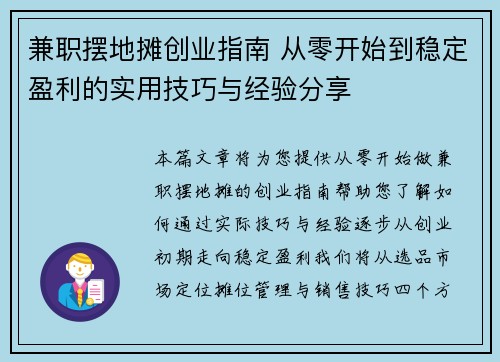 兼职摆地摊创业指南 从零开始到稳定盈利的实用技巧与经验分享