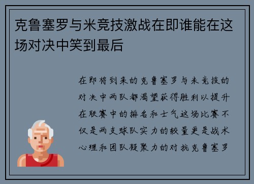克鲁塞罗与米竞技激战在即谁能在这场对决中笑到最后