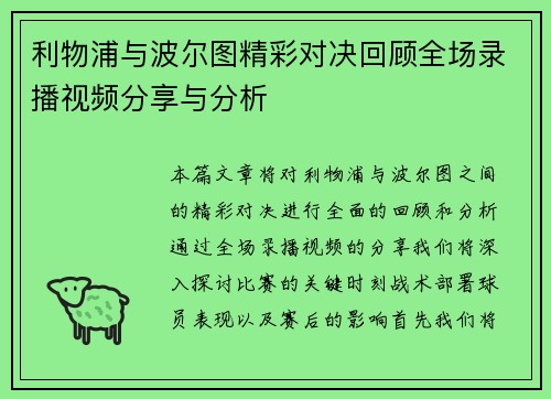利物浦与波尔图精彩对决回顾全场录播视频分享与分析