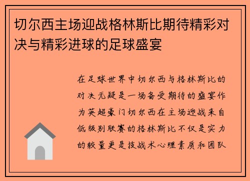 切尔西主场迎战格林斯比期待精彩对决与精彩进球的足球盛宴