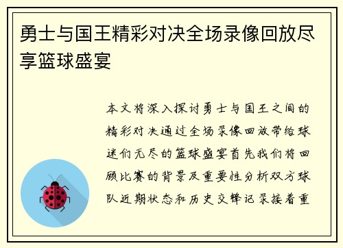 勇士与国王精彩对决全场录像回放尽享篮球盛宴