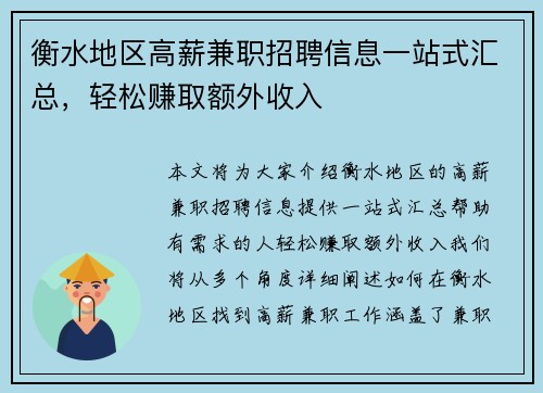 衡水地区高薪兼职招聘信息一站式汇总，轻松赚取额外收入