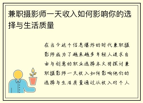 兼职摄影师一天收入如何影响你的选择与生活质量