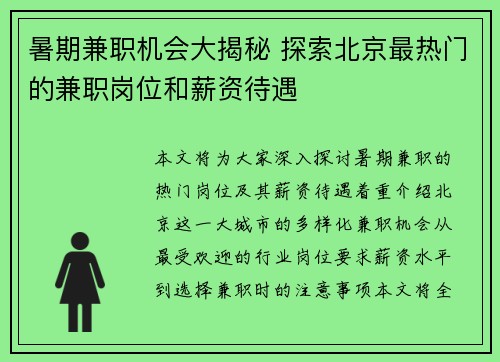暑期兼职机会大揭秘 探索北京最热门的兼职岗位和薪资待遇