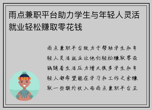 雨点兼职平台助力学生与年轻人灵活就业轻松赚取零花钱