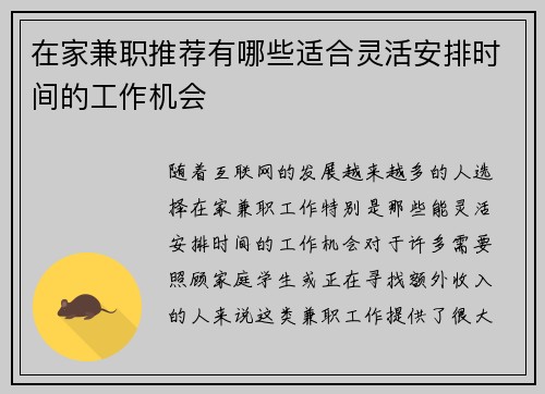 在家兼职推荐有哪些适合灵活安排时间的工作机会