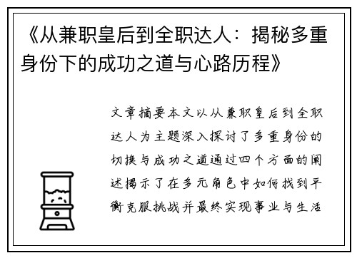 《从兼职皇后到全职达人：揭秘多重身份下的成功之道与心路历程》