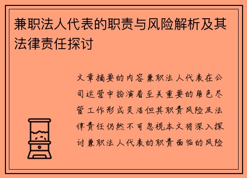兼职法人代表的职责与风险解析及其法律责任探讨