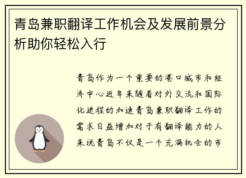 青岛兼职翻译工作机会及发展前景分析助你轻松入行