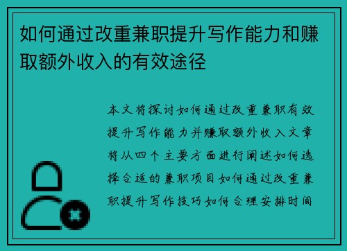 如何通过改重兼职提升写作能力和赚取额外收入的有效途径