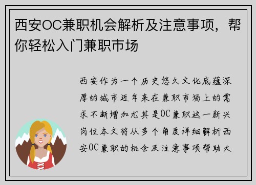 西安OC兼职机会解析及注意事项，帮你轻松入门兼职市场