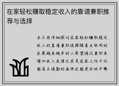 在家轻松赚取稳定收入的靠谱兼职推荐与选择