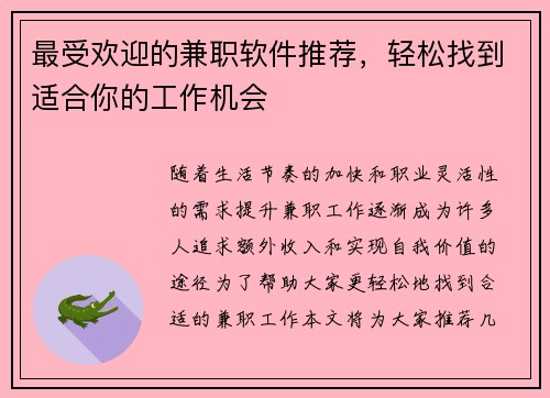 最受欢迎的兼职软件推荐，轻松找到适合你的工作机会