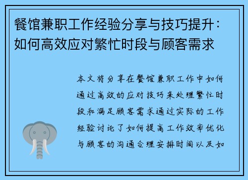 餐馆兼职工作经验分享与技巧提升：如何高效应对繁忙时段与顾客需求
