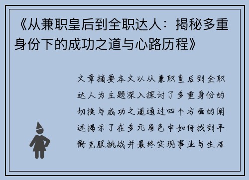《从兼职皇后到全职达人：揭秘多重身份下的成功之道与心路历程》