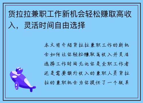 货拉拉兼职工作新机会轻松赚取高收入，灵活时间自由选择