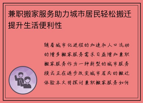 兼职搬家服务助力城市居民轻松搬迁提升生活便利性
