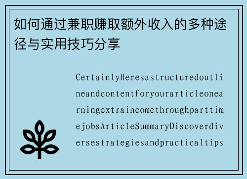 如何通过兼职赚取额外收入的多种途径与实用技巧分享
