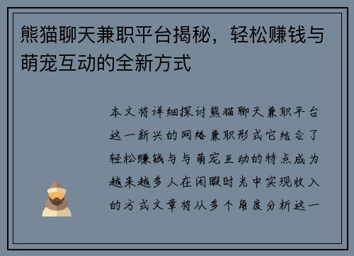 熊猫聊天兼职平台揭秘，轻松赚钱与萌宠互动的全新方式