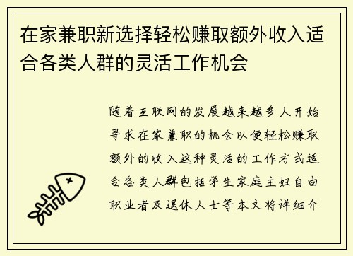 在家兼职新选择轻松赚取额外收入适合各类人群的灵活工作机会