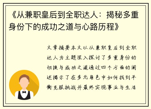 《从兼职皇后到全职达人：揭秘多重身份下的成功之道与心路历程》